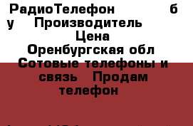 РадиоТелефон Panasonic б/у  › Производитель ­ Panasonic  › Цена ­ 890 - Оренбургская обл. Сотовые телефоны и связь » Продам телефон   